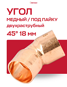 Угол двухраструбный 45° JINTIAN пайка 18 мм медный