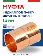 Муфта равнопроходная 15 мм под пайку EFFEBI, медь (HR5270A151500)