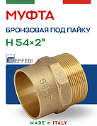 Муфта переходная 54 х 2" (НР) под пайку EFFEBI, бронза (HB4243A095400)