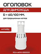 Наконечник D=60/100, горизонтального коаксиального дымохода, антилед, алюминий, ROMMER
