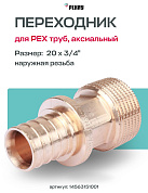 Муфта надвижная НР 20 х 3/4" REHAU RAUTITAN RX бронза