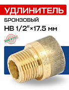 Удлинитель резьбовой 1/2” х 17,5 мм (ВН) EFFEBI, бронза (B3525A0417)