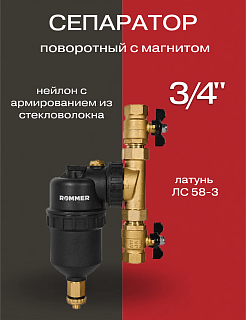 Сепаратор шлама поворотный с магнитом ROMMER 3/4" Артикул RFW-0081-000820