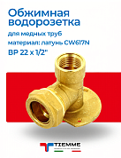 Водорозетка обжим-В 22 x 1/2" TIEMME