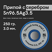 Припой ПСр 3,5 (Sn96.5Ag3.5) оловянно-серебряный, толщина 3.0 мм, 250 гр., Solder Chemi (Россия)