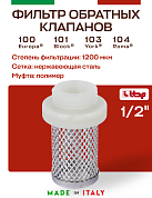 Фильтр-сетка для обратного клапана ITAP 102 1/2''