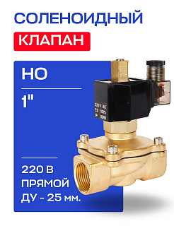 Клапан соленоидный 1" СК-21-25 ВВ НО, 220 В РОСМА РОСМА