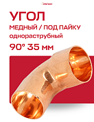 Угол однораструбный 90° JINTIAN пайка 35 мм медный
