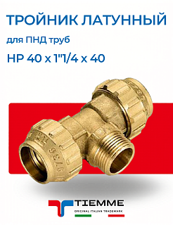 Тройник переходной с наружней резьбой (НР) 40 х 1"1/4 х 40 латунный для ПНД труб TIEMME Артикул 3400075