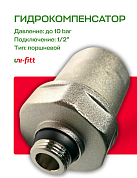 Компенсатор гидроударов UNI-FITT 1/2" никель до 50 бар до +90 °С