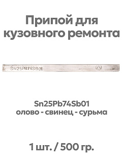 Припой (олово) для лужения кузова автомобиля, Sn25Pb74Sb01, 8х20х320 мм, Solder Chemi - 1 шт. Артикул PRIP-AUTO-01