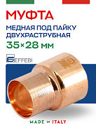 Муфта переходная двухраструбная 35 х 28 мм под пайку EFFEBI, медь (HR5240A352800)