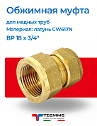 Муфта ВР 18 x 3/4" обжим TIEMME