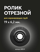 Ролик отрезной 19 х 6,2 мм для нержавеющих труб Zenten (6005-9)