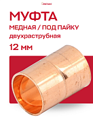 Муфта JINTIAN под пайку 12 мм медная