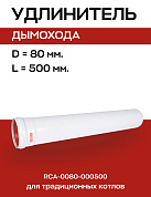 Удлинитель дымохода D=80, L=500 мм коаксиальный, ROMMER (RCA-0080-000500)