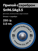Припой ПСр 3,5 (Sn96.5Ag3.5) оловянно-серебряный, толщина 3.0 мм, 250 гр., Solder Chemi (Россия)