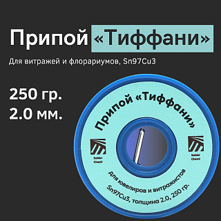 Припой «Тиффани» для витражей и флорариумов, Sn97Cu3, толщина 2.0, 250 гр., Solder Chemi (Россия) Артикул PRIP-TIF-2-250