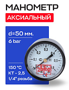 Манометр аксиальный d = 50 мм, подключение 1/4", до 6 бар (0-0,6 МПа) ТМ-210 T.00 Росма 
