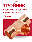 Тройник JINTIAN под пайку 12 мм медный
