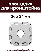 Декоративная опорная пластина для кронштейнов, 24 х 24 мм, никелерованная