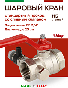 Кран шаровый ITAP 3/4'' ВВ ручка с заглушкой 1/4" и дренажным вентилем
