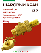 Кран шаровый ITAP со штуцером и заглушкой сливной 3/8"