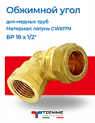 Угол ВР 18 x 1/2" обжим TIEMME