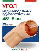Угол однораструбный 45° под пайку 15 мм EFFEBI, медь (HR5040A151500)