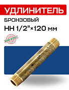 Удлинитель НН 1/2" x 120 мм бронза EFFEBI