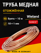 Труба медная Wieland SANCO 10 х 1,0 мм отожженная - бухта 10 м