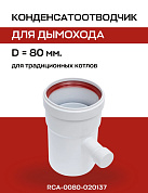 Конденсатоотводчик D=80 мм, универсальный ROMMER (RCA-0080-020137)