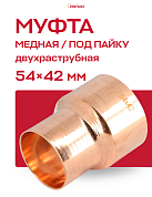 Муфта переходная двухраструбная 54 х 42 мм JINTIAN пайка медная