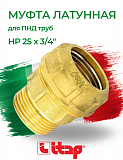 Муфта (НР) 25 х 3/4" для ПНД труб ITAP