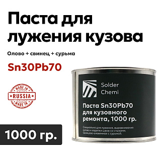 Паста для лужения кузова автомобиля Sn30Pb70, 1000 гр., ЖБ Solder Chemi (Россия) PAST-AUTO-1000