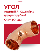 Угол двухраструбный 90° JINTIAN пайка 12 мм медный