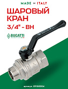 Кран шаровый BUGATTI NEW JERSEY 3/4" ВН ручка