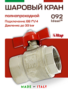 Кран шаровый ITAP 1"1/4 ВВ бабочка IDEAL