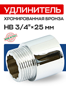 Удлинитель резьбовой 3/4” х 25 мм (ВН) EFFEBI, бронза - хром (B3526A0525C)