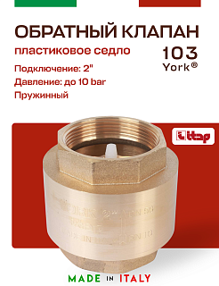 Клапан YORK ITAP 103 обратный пружинный (пластиковое седло) 2" Артикул 28574