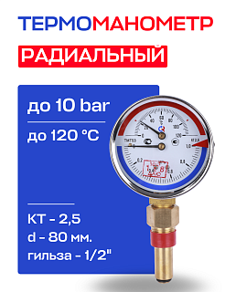 Термоманометр радиальный d=80 мм, до 10 бар, до 120'С РОСМА ТМТБ- 31P.1 Артикул 00000002331