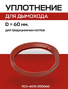 Кольцо уплотнительное D=60 мм для дымохода, ROMMER (RCA-6010-000060)