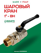 Кран шаровый BUGATTI OREGON 1" ВН американка ручка