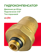 Компенсатор гидроударов UNI-FITT 1/2" латунь до 50 бар до +90 °С