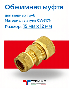 Муфта 15 x 12 обжим TIEMME