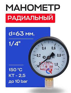 Манометр радиальный d=63 мм, подключение 1/4", до 10 бар (0-1,0 МПа) кт 2,5 ТМ-310 P.00 РОСМА Артикул 00000008920