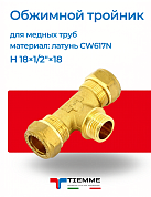 Тройник НР 18 x 1/2" x 18 обжим TIEMME