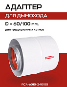 Первичный адаптер коаксиальный, D=60/100, вертикальный (совместим с BOSCH) ROMMER (RCA-6010-240100)