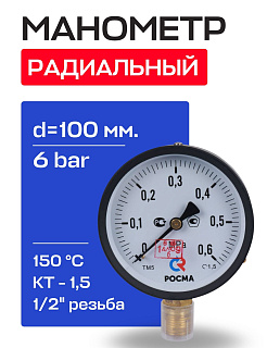 Манометр радиальный d=100 мм, подключение 1/2", до 6 бар (0-0,6 МПа) ТМ-510 P.00 РОСМА Артикул 00000006832