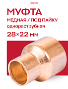 Муфта переходная однораструбная 28 х 22 мм JINTIAN НВ пайка медная
